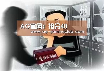 AG官网:抢分40(图3) AG真人