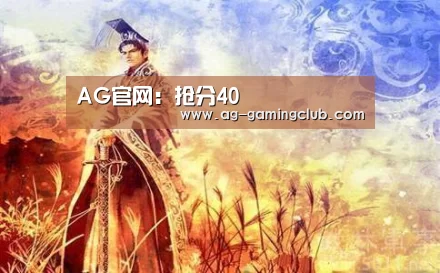 AG官网:抢分40(图4) AG官网