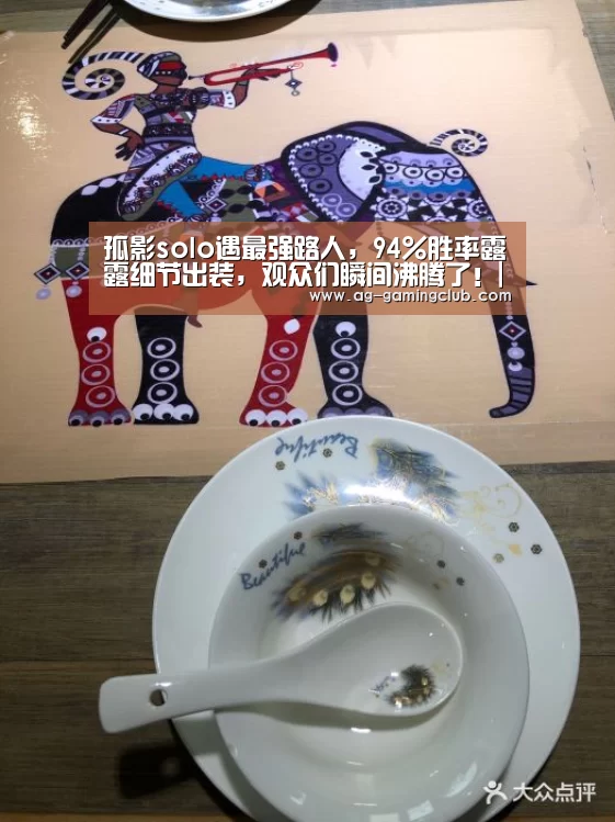 孤影solo遇最强路人，94％胜率露露细节出装，观众们瞬间沸
