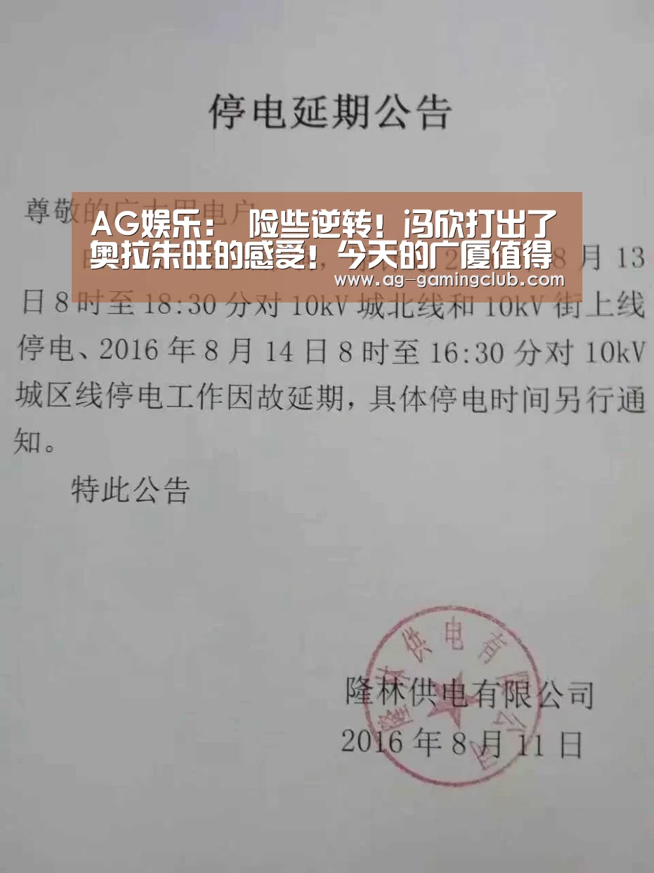 AG娱乐：
险些逆转！冯欣打出了奥拉朱旺的感受！今天的广厦值