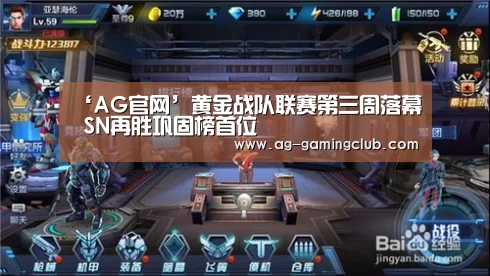 ‘AG官网’黄金战队联赛第三周落幕 SN再胜巩固榜首位