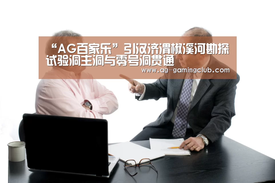 “AG百家乐”引汉济渭椒溪河勘探试验洞主洞与零号洞贯通(图2) AG官网