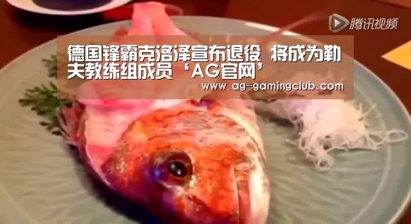 德国锋霸克洛泽宣布退役 将成为勒夫教练组成员‘AG官网’