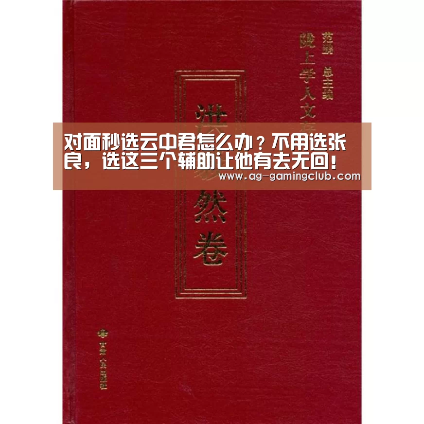 对面秒选云中君怎么办？不用选张良，选这三个辅助让他有去无回！