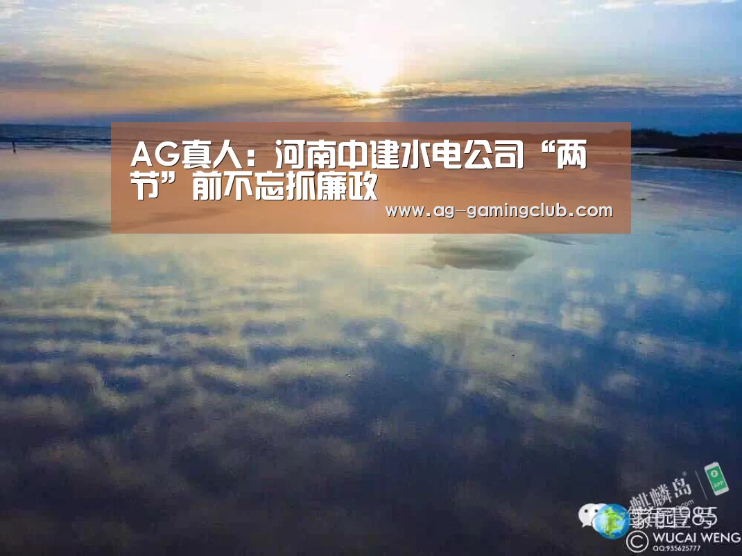 AG真人:河南中建水电公司“两节”前不忘抓廉政(图2) AG百家乐