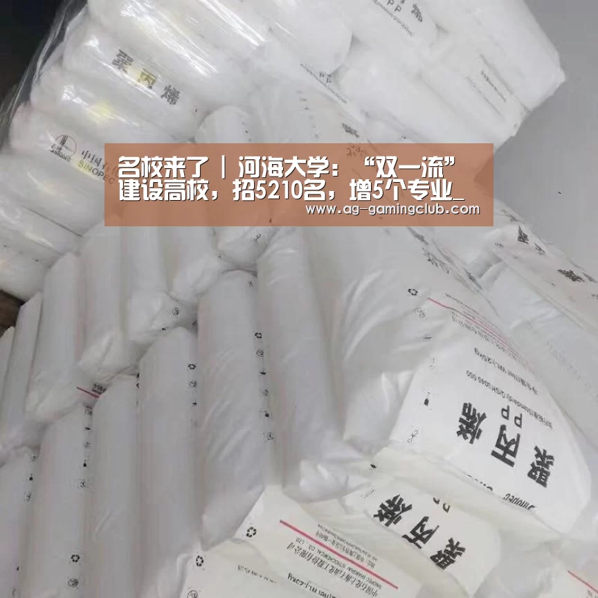 名校来了 | 河海大学:“双一流”建设高校,招5210名,增5个专业_AG官网(图2) AG官网