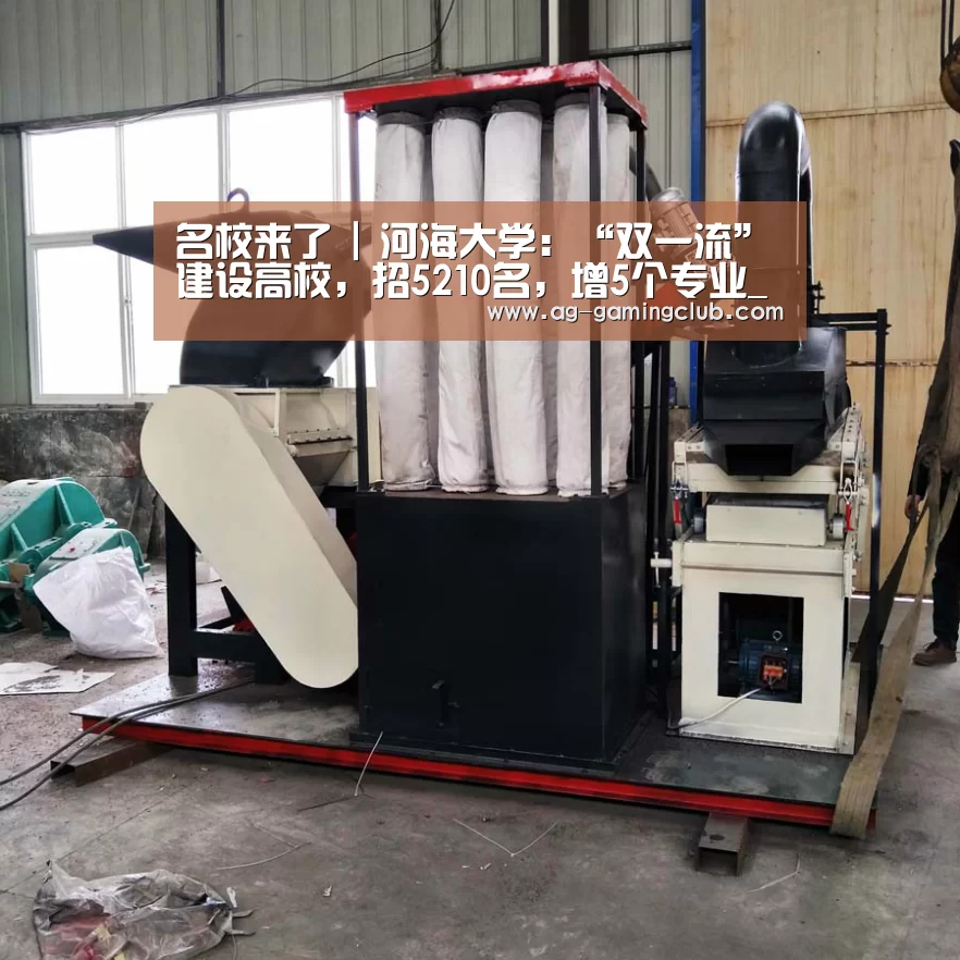名校来了 | 河海大学:“双一流”建设高校,招5210名,增5个专业_AG官网(图4) AG百家乐
