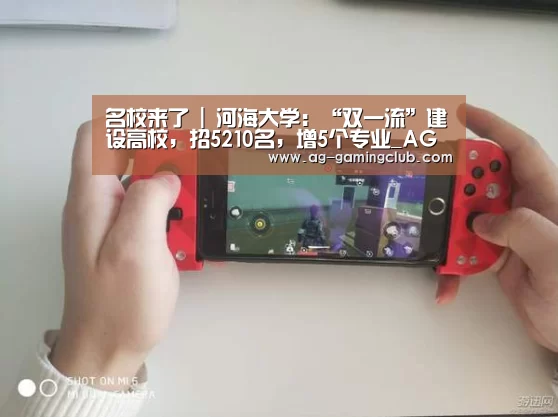名校来了 | 河海大学:“双一流”建设高校,招5210名,增5个专业_AG官网(图3) AG娱乐