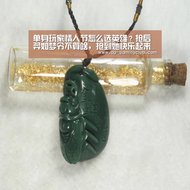 单身玩家情人节怎么选英雄?抢后羿如梦令不算啥,抢到她快乐起来_AG官网(图2) AG娱乐