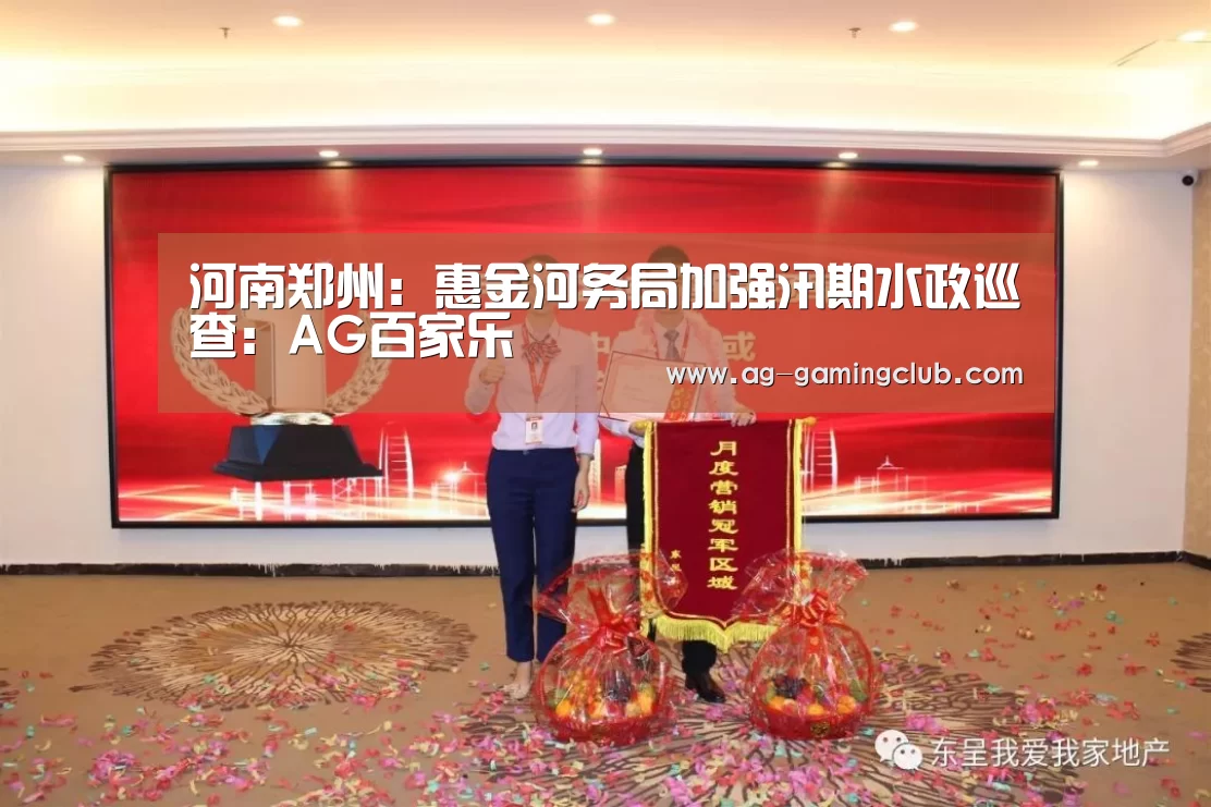 河南郑州：惠金河务局加强汛期水政巡查：AG百家乐