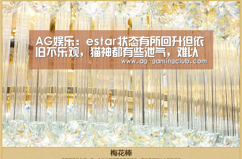 AG娱乐:estar状态有所回升但依旧不乐观,猫神都有些泄气,难以适应版本!(图3) AG官网