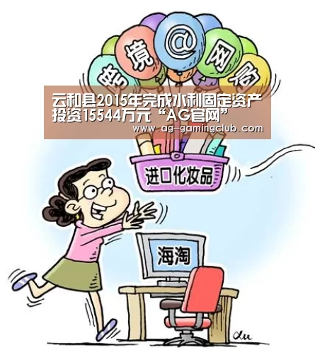云和县2015年完成水利固定资产投资15544万元“AG官网