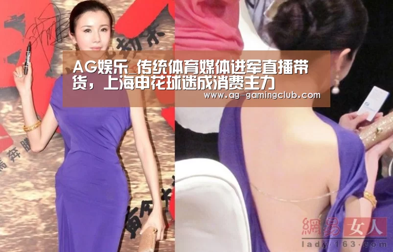 AG娱乐_传统体育媒体进军直播带货，上海申花球迷成消费主力