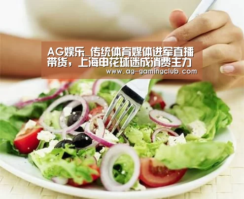 AG娱乐_传统体育媒体进军直播带货,上海申花球迷成消费主力(图3) AG真人