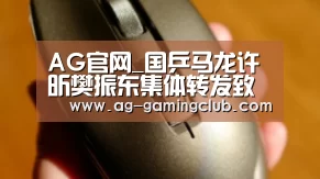 AG官网_国乒马龙许昕樊振东集体转发致歉信:汲取教训深刻反思