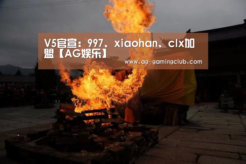 V5官宣:997、xiaohan、clx加盟【AG娱乐】(图2) AG官网