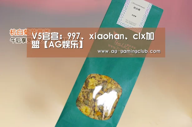 V5官宣:997、xiaohan、clx加盟【AG娱乐】(图3) AG百家乐