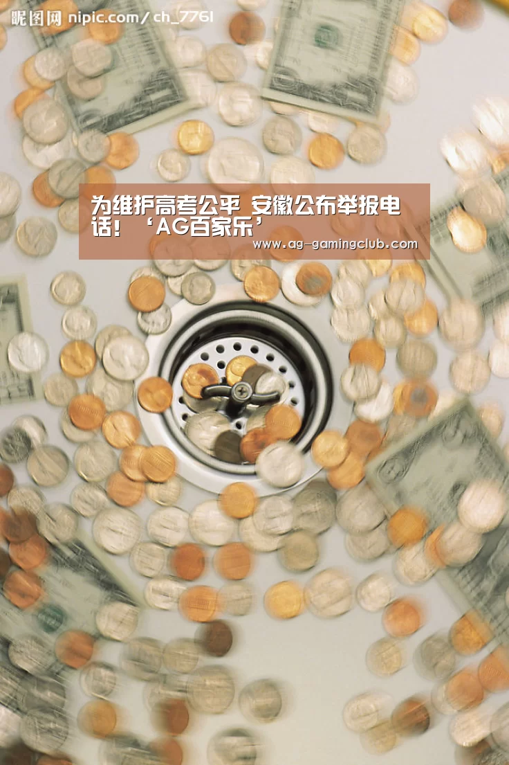 为维护高考公平 安徽公布举报电话!‘AG百家乐’(图3) AG百家乐