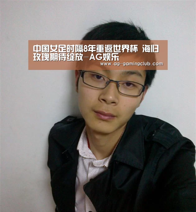中国女足时隔8年重返世界杯 海归玫瑰期待绽放-AG娱乐