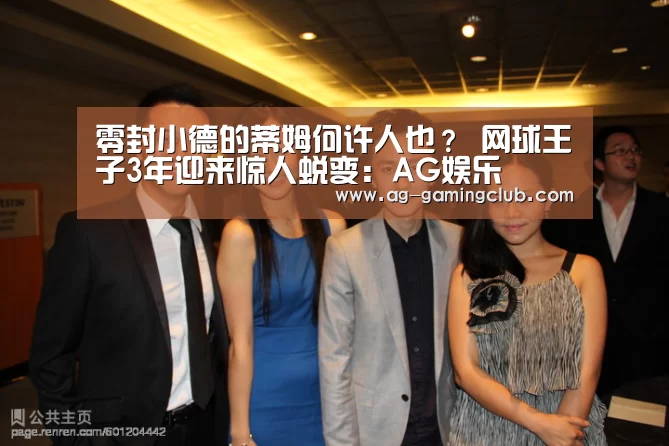 零封小德的蒂姆何许人也？ 网球王子3年迎来惊人蜕变：AG娱乐